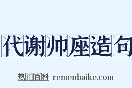 代谢帅座造句是什么意思的图片